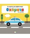 ΤΟ ΠΡΩΤΟ ΜΟΥ ΒΙΒΛΙΟ-ΠΑΖΛ: ΟΧΗΜΑΤΑ ΤΗΣ ΠΟΛΗΣ