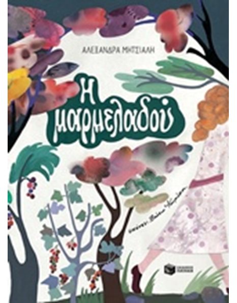 Η ΜΑΡΜΕΛΑΔΟΥ
