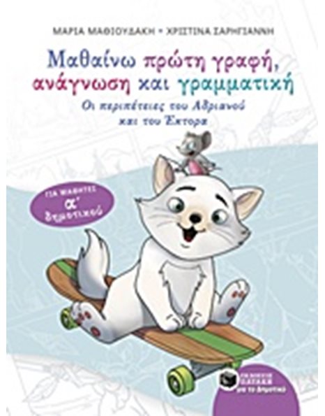 ΜΑΘΑΙΝΩ ΠΡΩΤΗ ΓΡΑΦΗ, ΑΝΑΓΝΩΣΗ ΚΑΙ ΓΡΑΜΜΑΤΙΚΗ - ΓΙΑ ΜΑΘΗΤΕΣ Α' ΔΗΜΟΤΙΚΟΥ