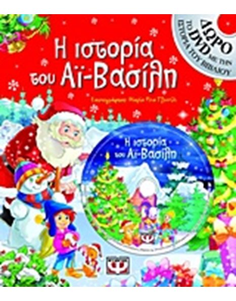 Η ΙΣΤΟΡΙΑ ΤΟΥ ΑΪ-ΒΑΣΙΛΗ