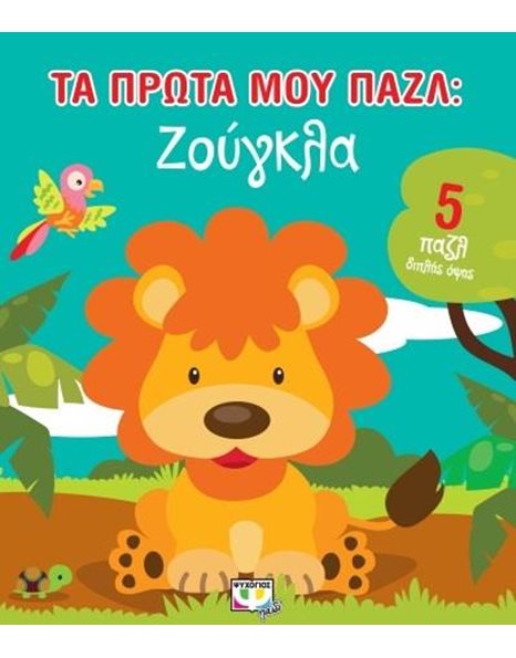 ΤΑ ΠΡΩΤΑ ΜΟΥ ΠΑΖΛ: ΖΟΥΓΚΛΑ