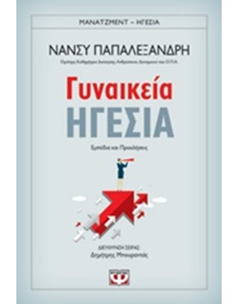 ΓΥΝΑΙΚΕΙΑ ΗΓΕΣΙΑ