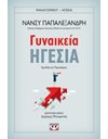 ΓΥΝΑΙΚΕΙΑ ΗΓΕΣΙΑ