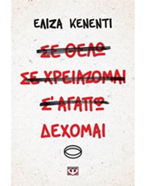 ΔΕΧΟΜΑΙ