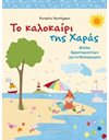 ΤΟ ΚΑΛΟΚΑΙΡΙ ΤΗΣ ΧΑΡΑΣ