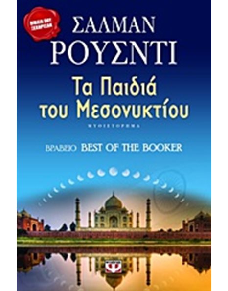 ΤΑ ΠΑΙΔΙΑ ΤΟΥ ΜΕΣΟΝΥΚΤΙΟΥ