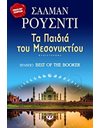 ΤΑ ΠΑΙΔΙΑ ΤΟΥ ΜΕΣΟΝΥΚΤΙΟΥ