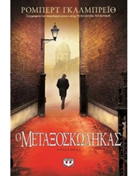 Ο ΜΕΤΑΞΟΣΚΩΛΗΚΑΣ