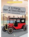 ΜΑΘΑΙΝΩ ΚΑΙ ΚΑΤΑΣΚΕΥΑΖΩ: Η ΙΣΤΟΡΙΑ ΤΟΥ ΑΥΤΟΚΙΝΗΤΟΥ