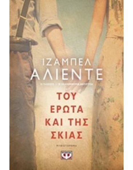ΤΟΥ ΕΡΩΤΑ ΚΑΙ ΤΗΣ ΣΚΙΑΣ