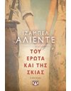 ΤΟΥ ΕΡΩΤΑ ΚΑΙ ΤΗΣ ΣΚΙΑΣ