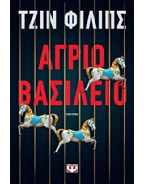 ΑΓΡΙΟ ΒΑΣΙΛΕΙΟ