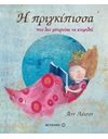 Η ΠΡΙΓΚΙΠΙΣΣΑ ΠΟΥ ΔΕΝ ΜΠΟΡΟΥΣΕ ΝΑ ΚΟΙΜΗΘΕΙ