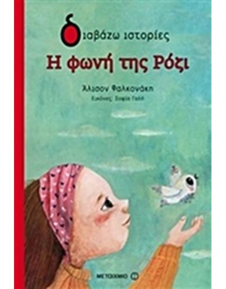 Η ΦΩΝΗ ΤΗΣ ΡΟΖΙ