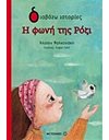Η ΦΩΝΗ ΤΗΣ ΡΟΖΙ