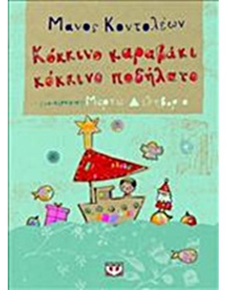 ΚΟΚΚΙΝΟ ΚΑΡΑΒΑΚΙ, ΚΟΚΚΙΝΟ ΠΟΔΗΛΑΤΟ