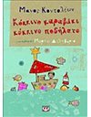 ΚΟΚΚΙΝΟ ΚΑΡΑΒΑΚΙ, ΚΟΚΚΙΝΟ ΠΟΔΗΛΑΤΟ