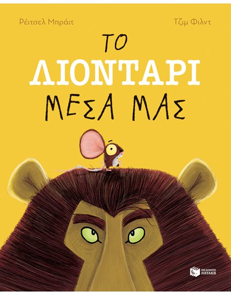 ΤΟ ΛΙΟΝΤΑΡΙ ΜΕΣΑ ΜΑΣ