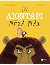 ΤΟ ΛΙΟΝΤΑΡΙ ΜΕΣΑ ΜΑΣ