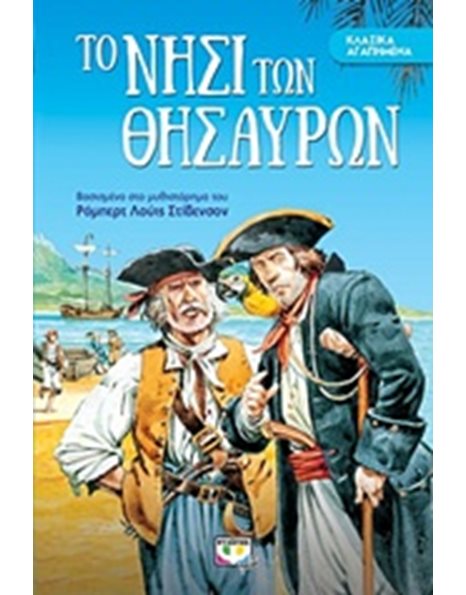 ΚΛΑΣΙΚΑ ΑΓΑΠΗΜΕΝΑ - ΤΟ ΝΗΣΙ ΤΩΝ ΘΗΣΑΥΡΩΝ