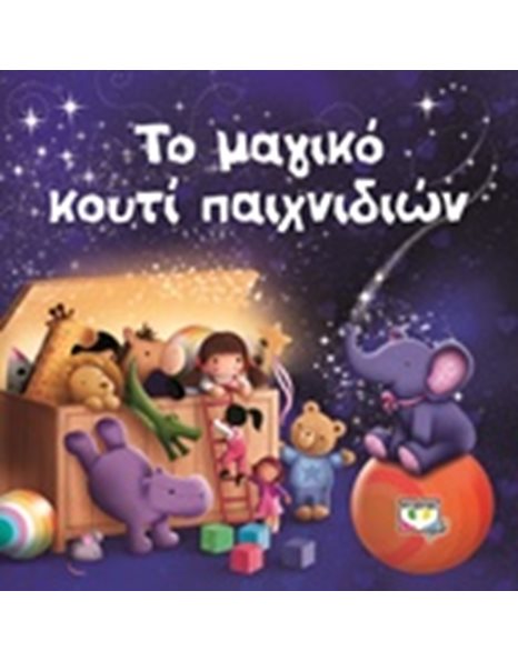 ΤΟ ΜΑΓΙΚΟ ΚΟΥΤΙ ΠΑΙΧΝΙΔΙΩΝ
