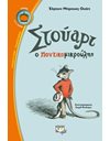 ΣΤΟΥΑΡΤ Ο ΠΟΝΤΙΚΟΜΙΚΡΟΥΛΗΣ