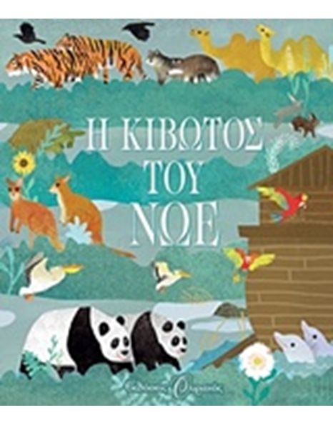 Η ΚΙΒΩΤΟΣ ΤΟΥ ΝΩΕ