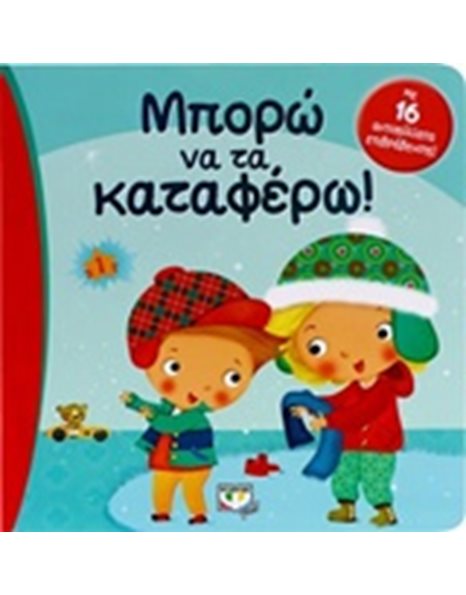 ΜΠΟΡΩ ΝΑ ΤΑ ΚΑΤΑΦΕΡΩ!
