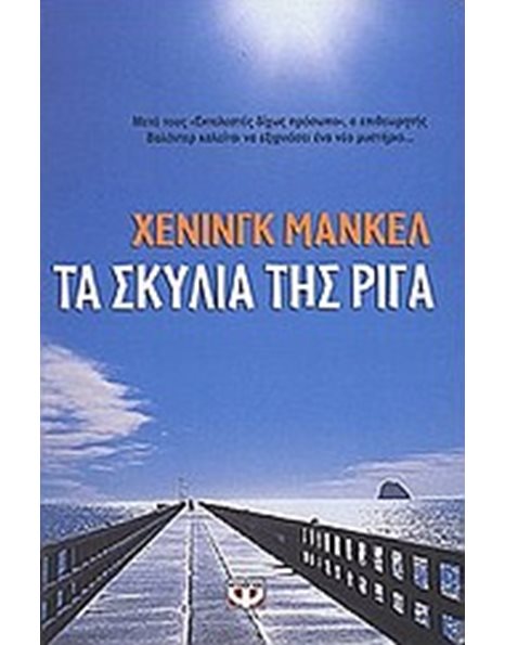 ΤΑ ΣΚΥΛΙΑ ΤΗΣ ΡΙΓΑ