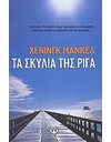 ΤΑ ΣΚΥΛΙΑ ΤΗΣ ΡΙΓΑ