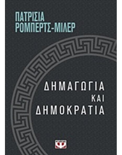 ΔΗΜΑΓΩΓΙΑ ΚΑΙ ΔΗΜΟΚΡΑΤΙΑ