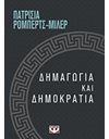 ΔΗΜΑΓΩΓΙΑ ΚΑΙ ΔΗΜΟΚΡΑΤΙΑ