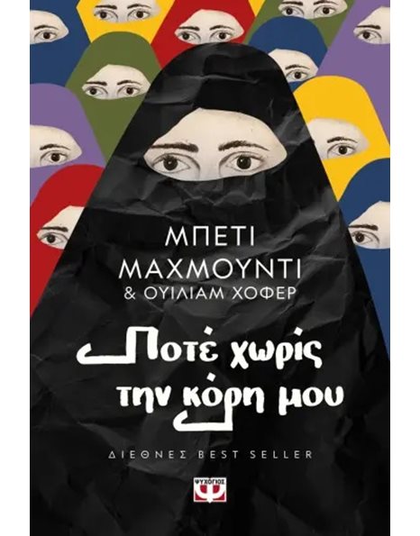 ΠΟΤΕ ΧΩΡΙΣ ΤΗΝ ΚΟΡΗ ΜΟΥ