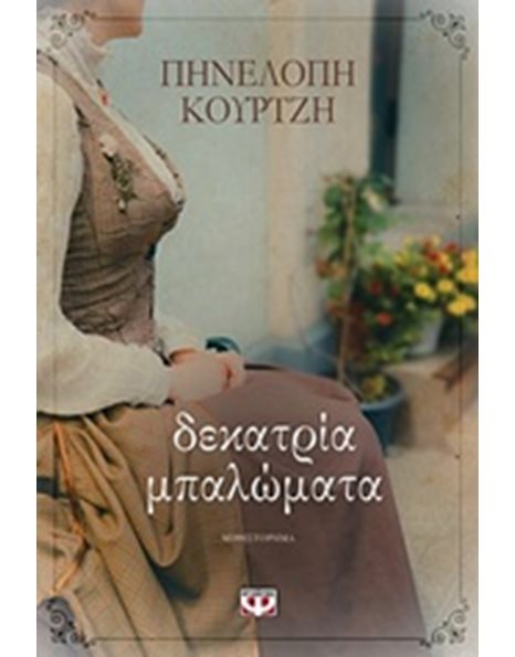 ΔΕΚΑΤΡΙΑ ΜΠΑΛΩΜΑΤΑ