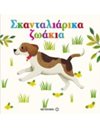 ΣΚΑΝΤΑΛΙΑΡΙΚΑ ΖΩΑΚΙΑ