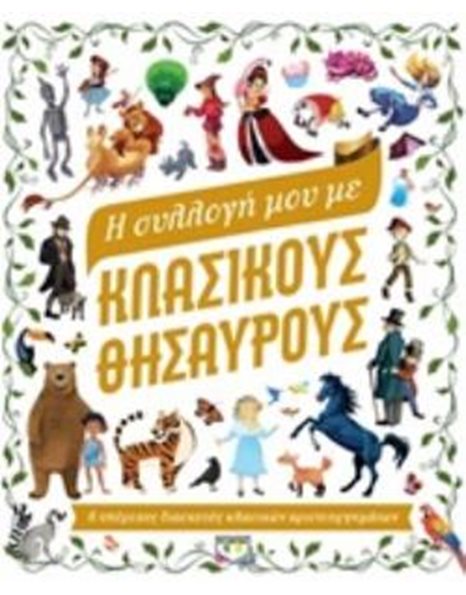 Η ΣΥΛΛΟΓΗ ΜΟΥ ΜΕ ΚΛΑΣΙΚΟΥΣ ΘΗΣΑΥΡΟΥΣ