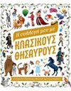 Η ΣΥΛΛΟΓΗ ΜΟΥ ΜΕ ΚΛΑΣΙΚΟΥΣ ΘΗΣΑΥΡΟΥΣ