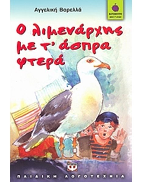 Ο ΛΙΜΕΝΑΡΧΗΣ ΜΕ Τ' ΑΣΠΡΑ ΦΤΕΡΑ