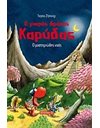 Ο ΜΙΚΡΟΣ ΔΡΑΚΟΣ ΚΑΡΥΔΑΣ 10: Ο ΜΥΣΤΗΡΙΩΔΗΣ ΝΑΟΣ