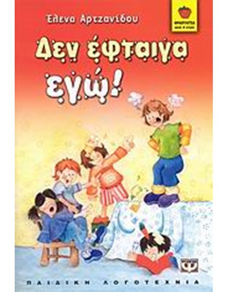 ΔΕΝ ΕΦΤΑΙΓΑ ΕΓΩ
