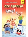 ΔΕΝ ΕΦΤΑΙΓΑ ΕΓΩ