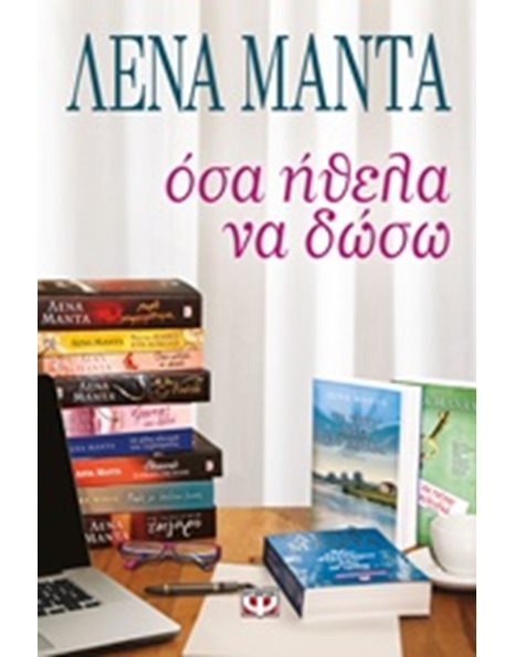 ΟΣΑ ΗΘΕΛΑ ΝΑ ΔΩΣΩ