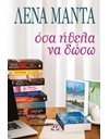 ΟΣΑ ΗΘΕΛΑ ΝΑ ΔΩΣΩ