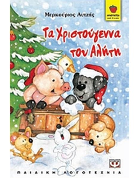 ΤΑ ΧΡΙΣΤΟΥΓΕΝΝΑ ΤΟΥ ΑΛΗΤΗ
