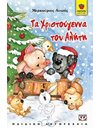 ΤΑ ΧΡΙΣΤΟΥΓΕΝΝΑ ΤΟΥ ΑΛΗΤΗ
