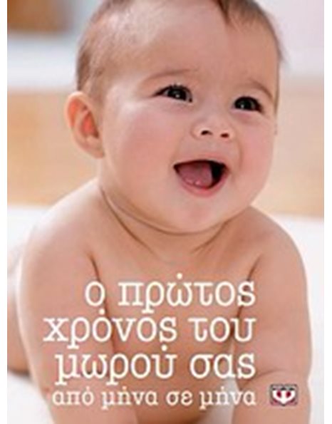 Ο ΠΡΩΤΟΣ ΧΡΟΝΟΣ ΤΟΥ ΜΩΡΟΥ ΣΑΣ ΑΠΟ ΜΗΝΑ ΣΕ ΜΗΝΑ
