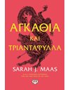 ΑΓΚΑΘΙΑ ΚΑΙ ΤΡΙΑΝΤΑΦΥΛΛΑ