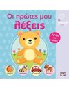 ΑΤΜΜ - ΟΙ ΠΡΩΤΕΣ ΜΟΥ ΛΕΞΕΙΣ