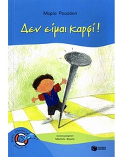 ΔΕΝ ΕΙΜΑΙ ΚΑΡΦΙ!