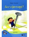 ΔΕΝ ΕΙΜΑΙ ΚΑΡΦΙ!